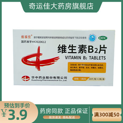 维福佳 维生素B2片 5mg*60片/盒 维生素b2缺乏