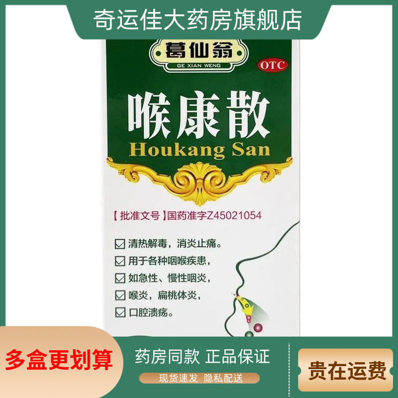 【葛仙翁】喉康散2.2g*1瓶/盒