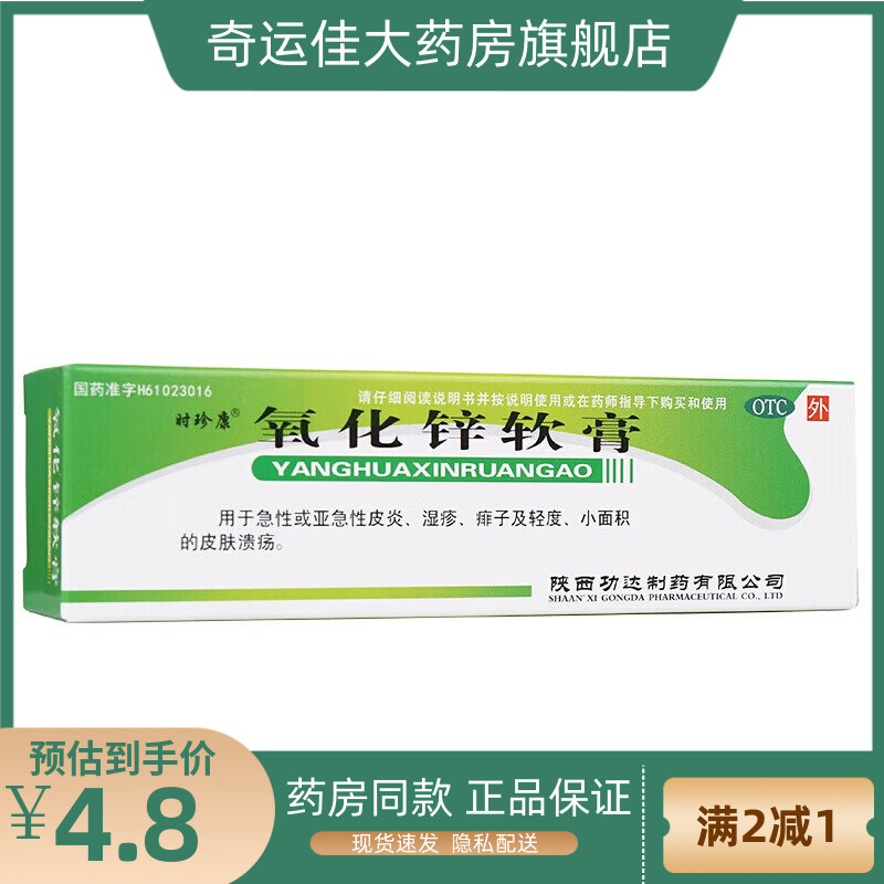 时珍康 氧化锌软膏15%*20g*1支/盒 亚急性皮炎湿疹痱子皮肤溃疡