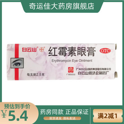 【白云山】红霉素眼膏0.5%*2.5g*1支/盒