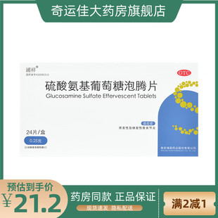 浦祥 硫酸氨基葡萄糖泡腾片 0.25g*24片/盒 原发性继发性骨关节炎