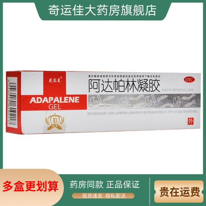 花容美 阿达帕林凝胶 0.1%*10g*1支/盒