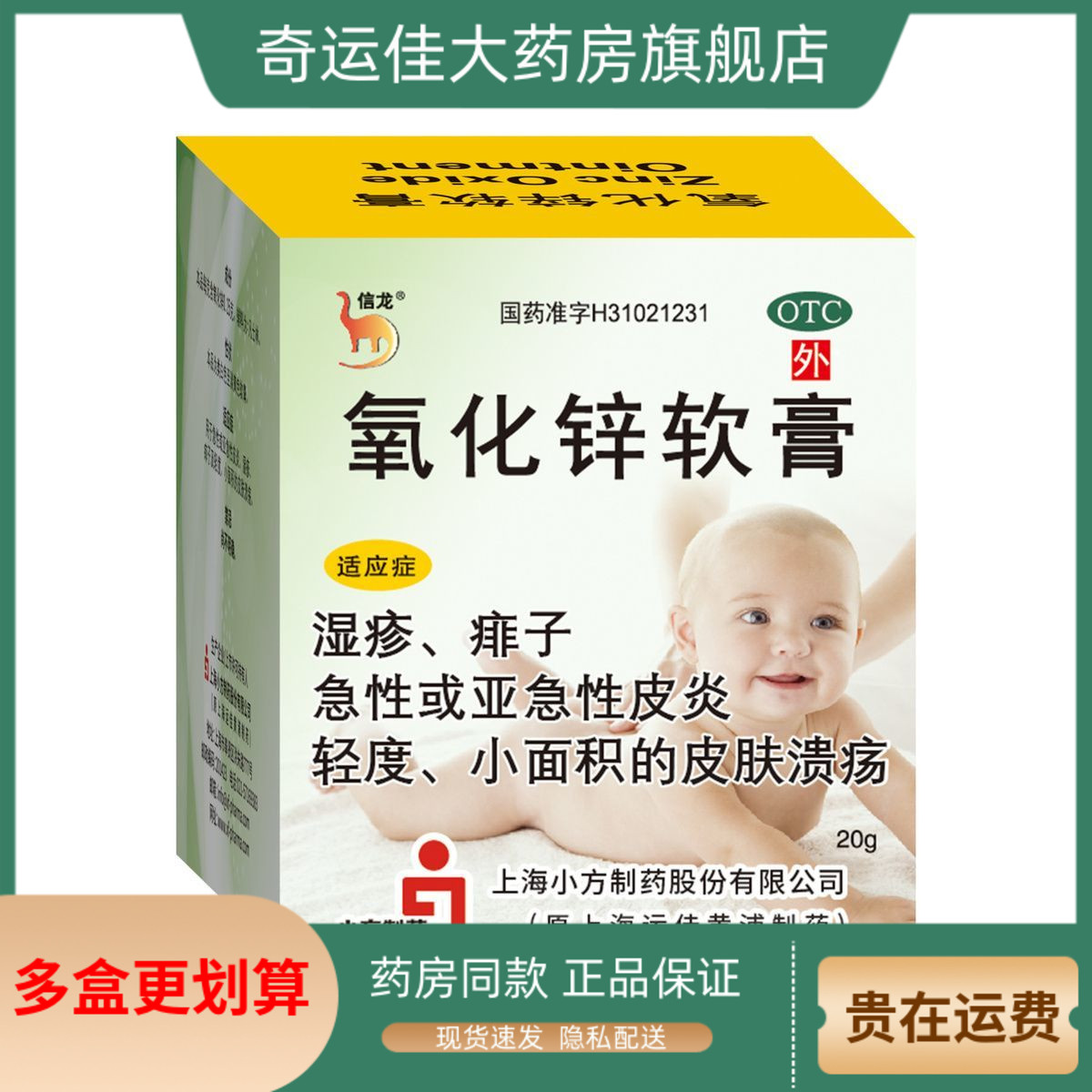 【信龙】氧化锌软膏15%*20g/盒