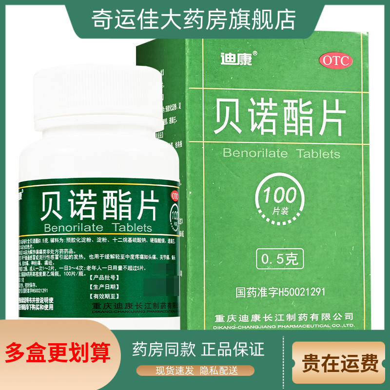迪康贝诺酯片 0.5g*100片*1瓶/盒普通或流行性感冒引起的发热 OTC药品/国际医药解热镇痛原图主图