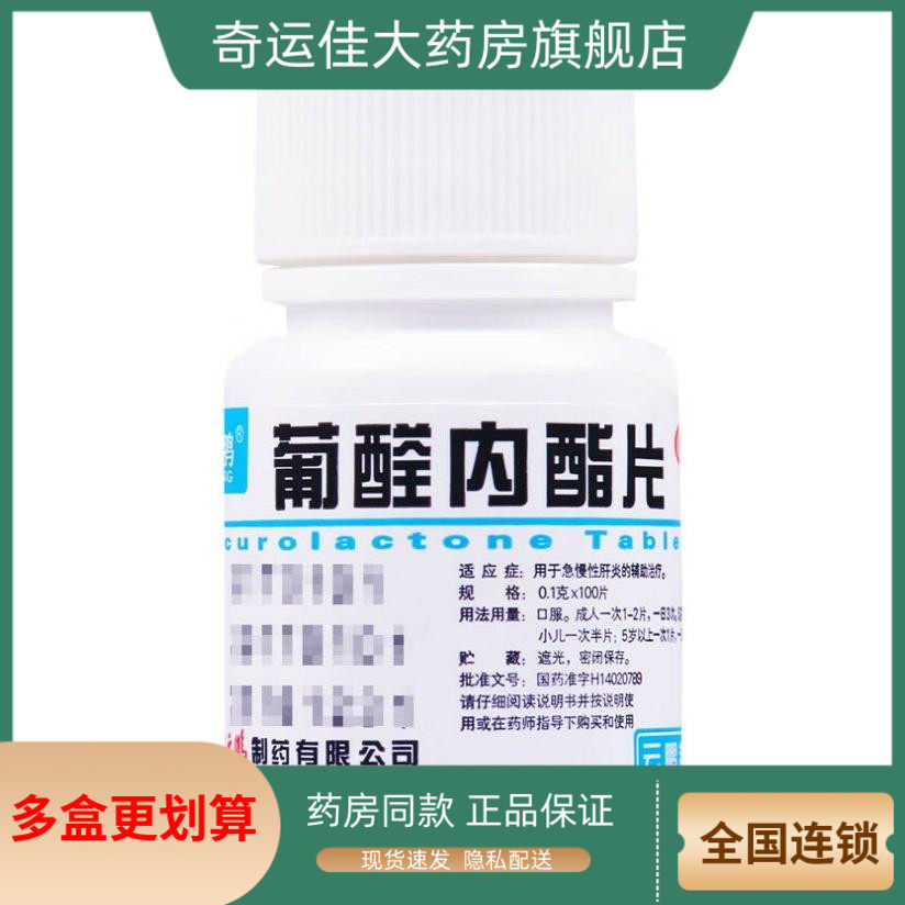 【云鹏】葡醛内酯片0.1g*100片/瓶