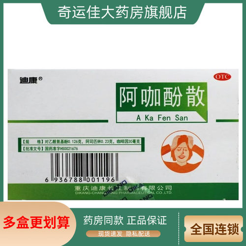 【迪康】阿咖酚散386mg*100包/盒