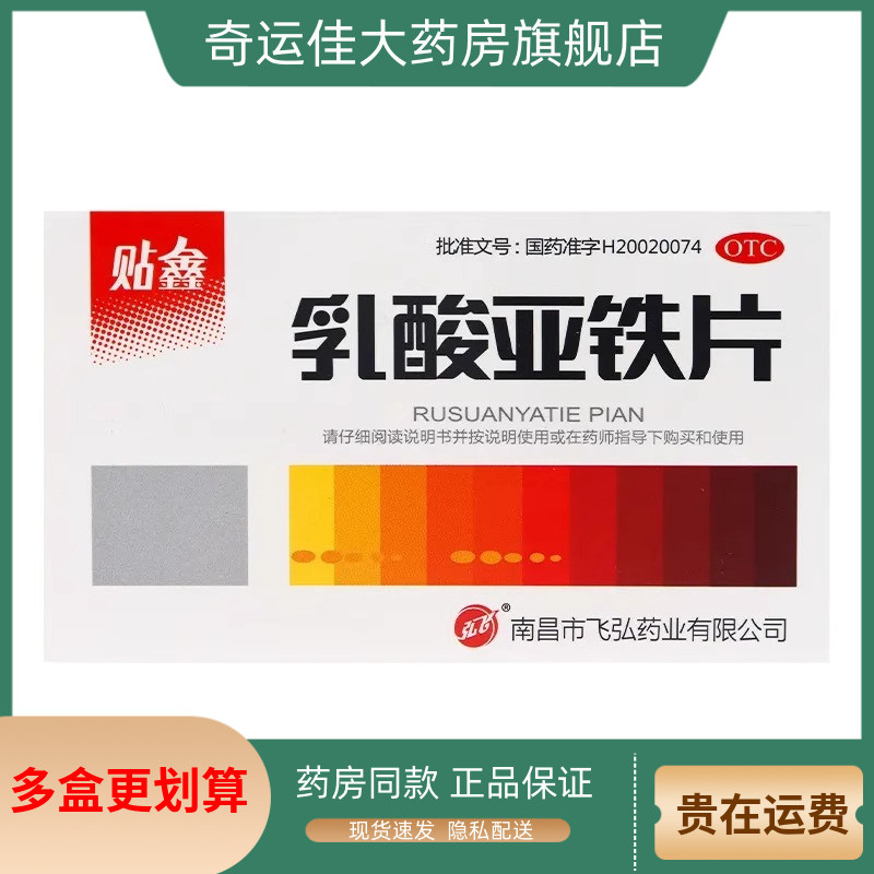 【弘飞】乳酸亚铁片0.1g*40片/盒