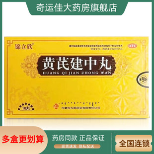 锦立欣 黄芪建中丸 9g*10丸/盒 补气散寒健胃和中脾胃虚寒正品