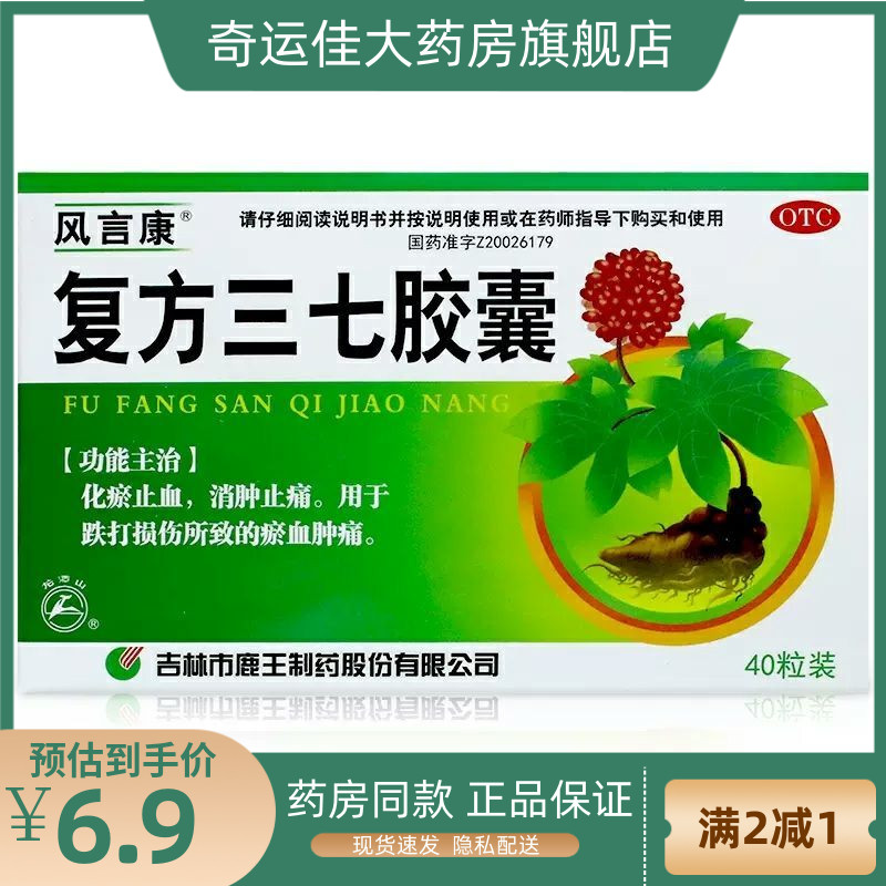 【风言康】复方三七胶囊0.25g*40粒/盒