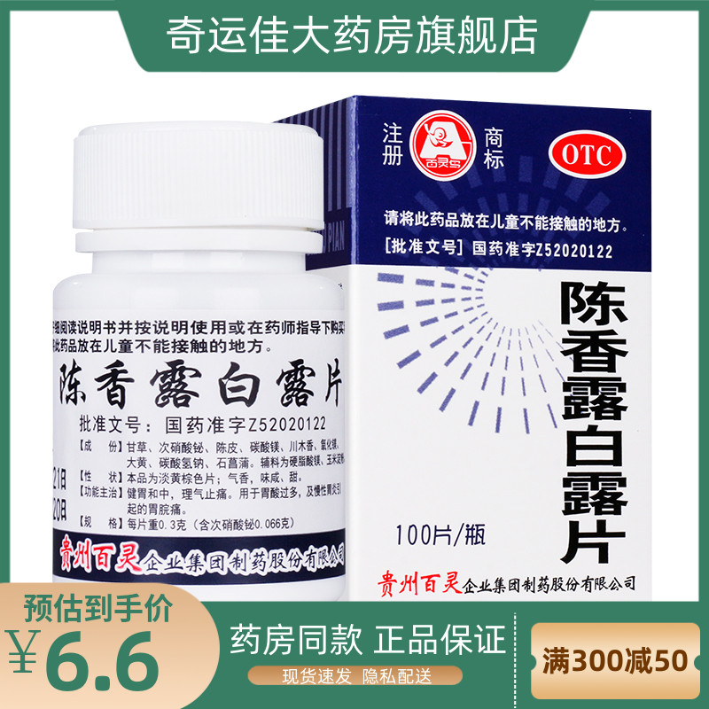 百灵鸟 陈香露白露片 300mg*100片/盒 健胃和中理气止痛胃酸 OTC药品/国际医药 肠胃用药 原图主图