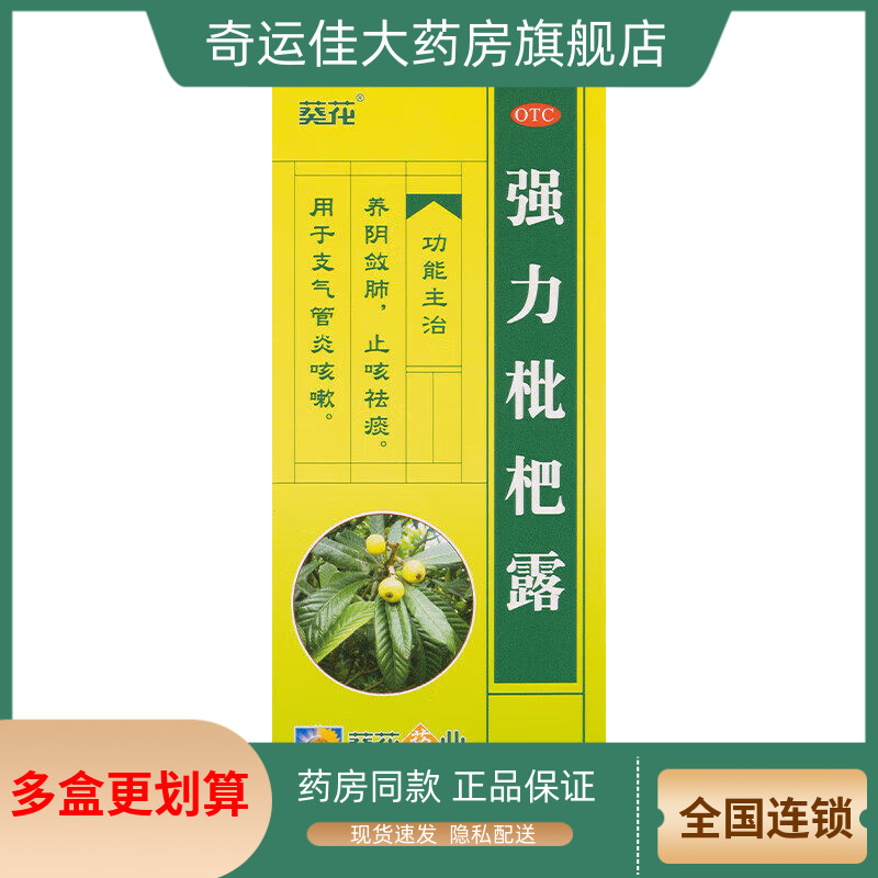 葵花 强力枇杷露 100ml*1瓶/盒