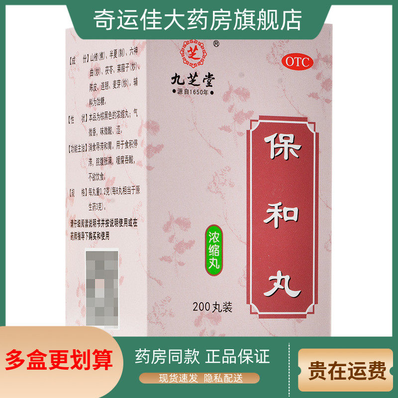 【九芝堂】保和丸0.2g*200丸*1瓶/盒