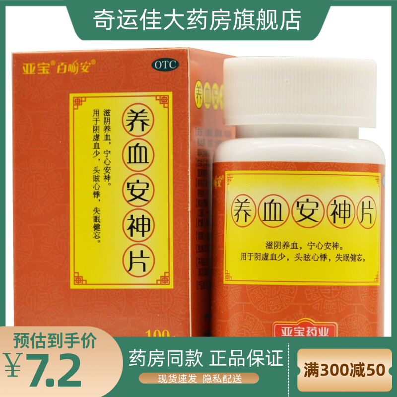 亚宝 养血安神片 0.25g*100片/盒 滋阴养血宁心安神用于阴虚少血