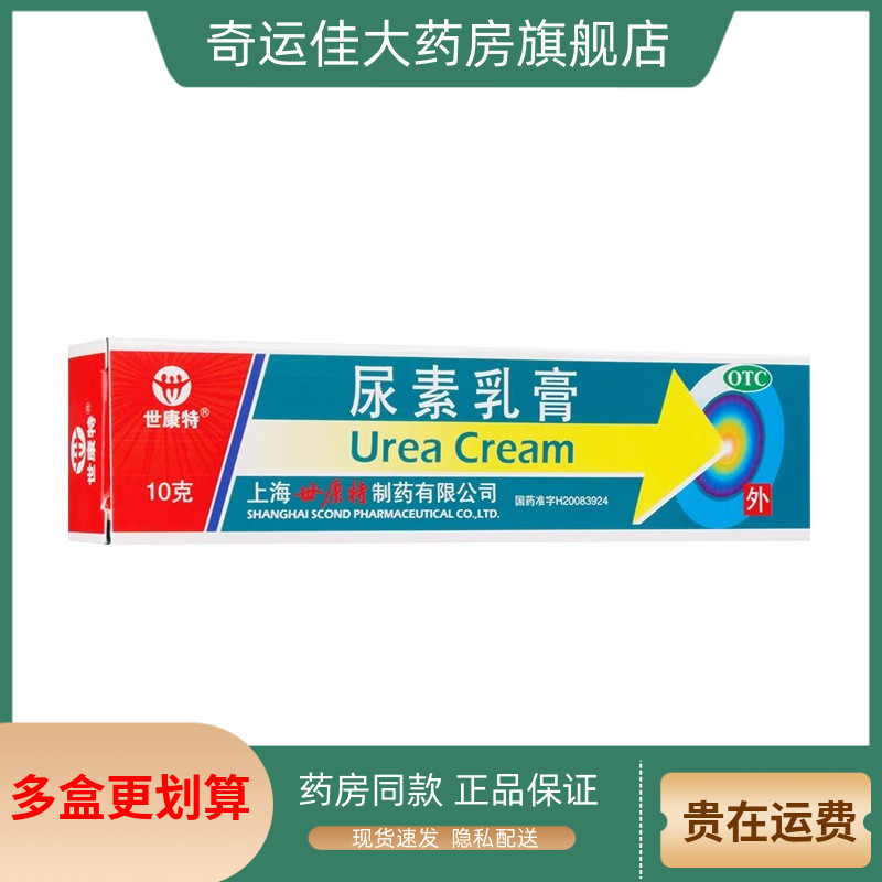 【世康特】尿素乳膏10%*10g*1支/盒