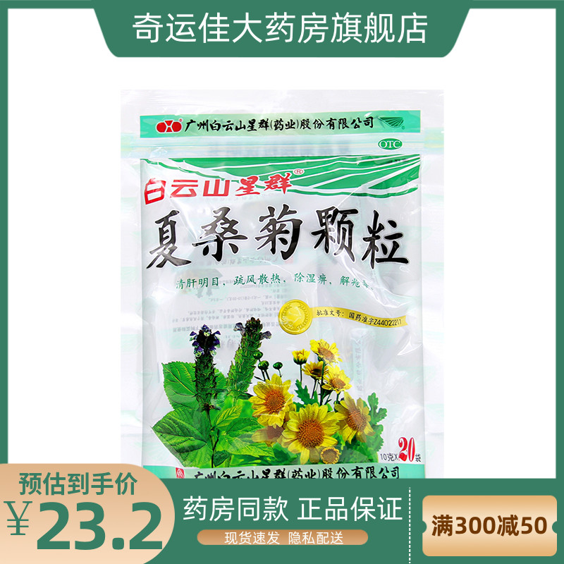 白云山星群 夏桑菊颗粒 10g*20袋/包 清肝明目疏风散热除湿痹