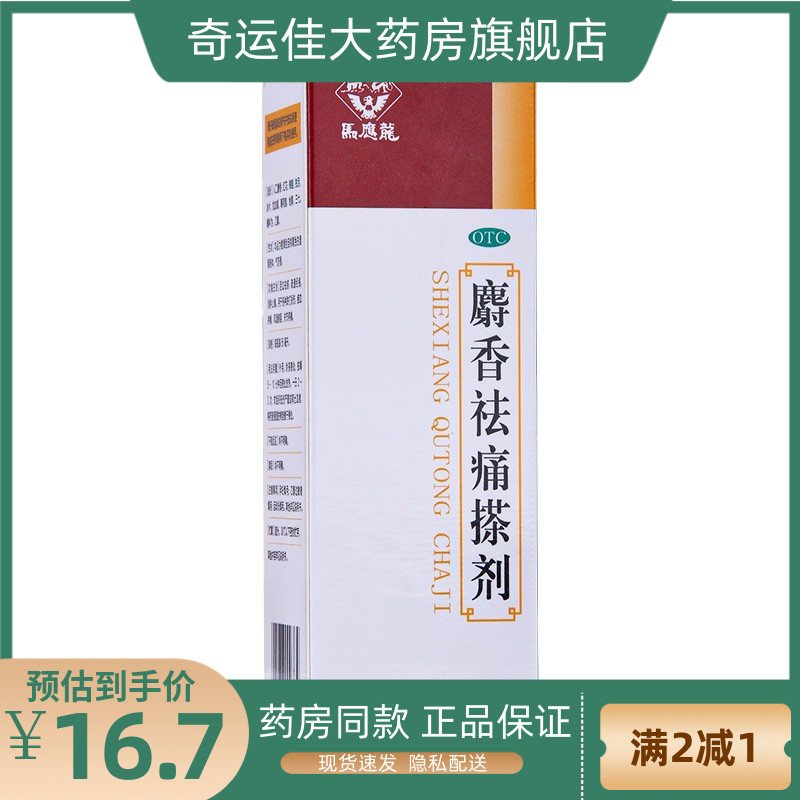 马应龙 麝香祛痛搽剂 56ml*1支活血祛瘀疏通经络消肿止痛跌打损伤