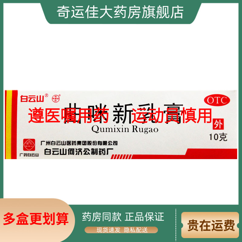 【白云山】曲咪新乳膏10g*1支/盒