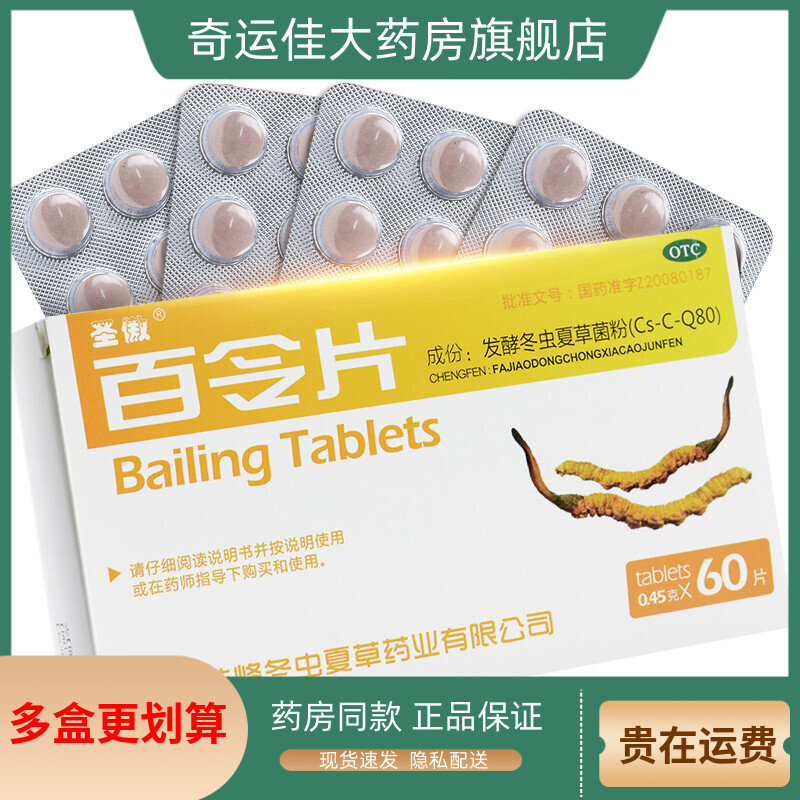 【圣傲】百令片0.45g*60片/盒