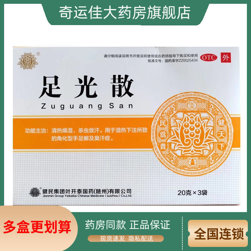 叶开泰 足光散 20g*3袋/盒,OTC药品/国际医药,癣症,淘宝优惠券,粉丝福利购,淘宝优惠卷