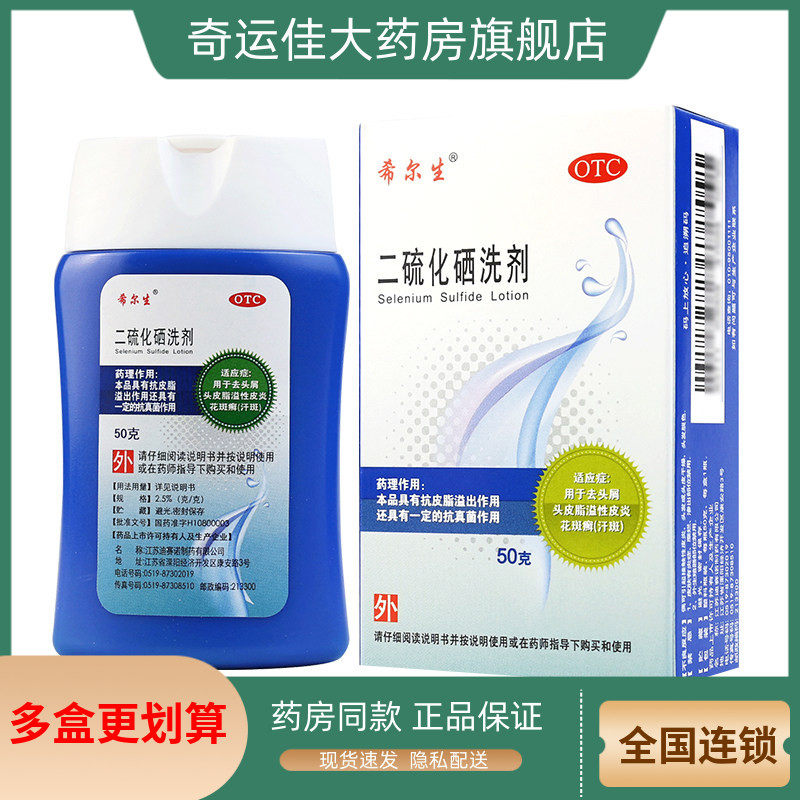 【希尔生】二硫化硒洗剂2.5%*50g*1瓶/盒