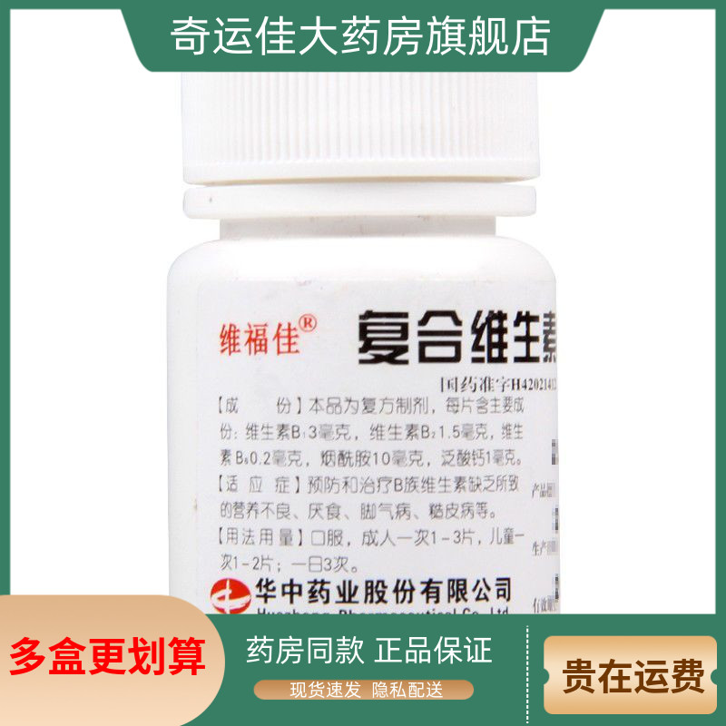 【维福佳】复合维生素B片100片*1瓶/盒