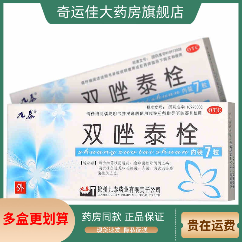【九泰】双唑泰栓8mg160mg200mg*7粒/盒