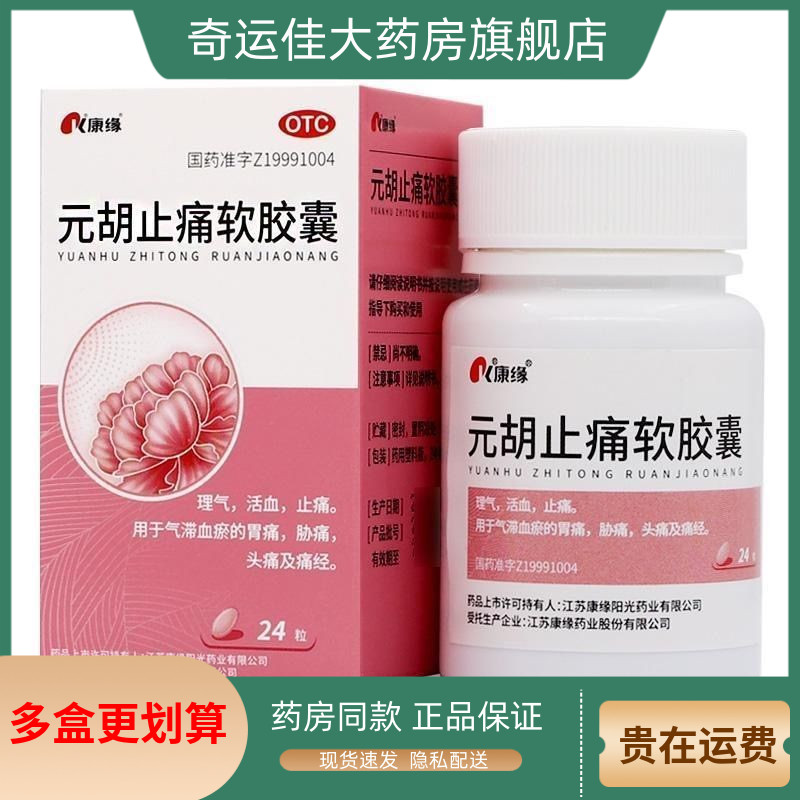 【康缘】元胡止痛软胶囊0.5g*24粒/盒