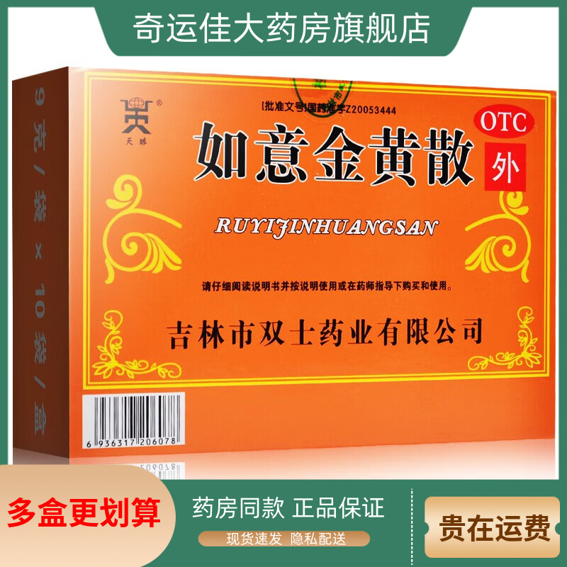 天球 如意金黄散 9g*10袋/盒 热毒瘀滞肌肤所致疮疖肿痛