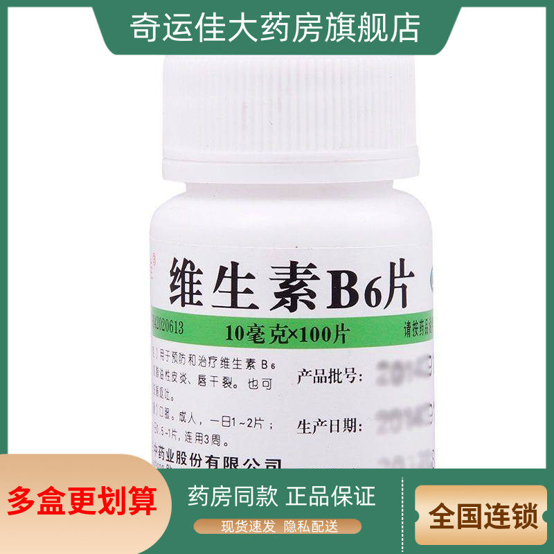 【维福佳】维生素B6片10mg*100片/瓶