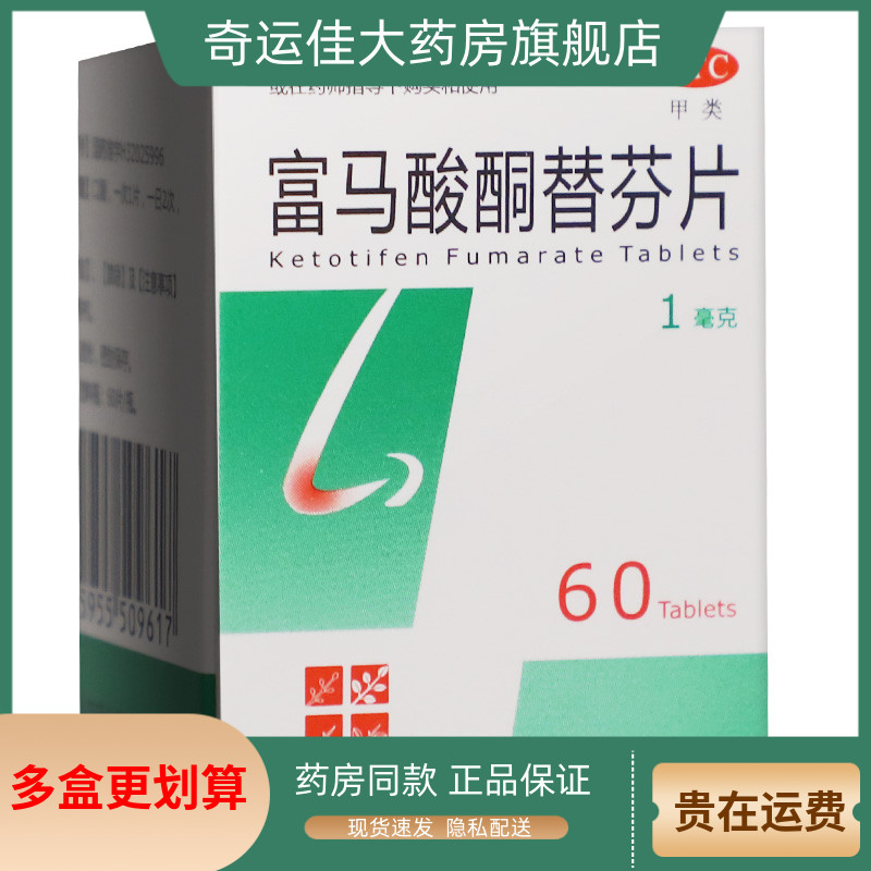 【泓森药业】富马酸酮替芬片1mg*60片/盒