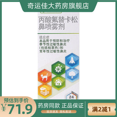 【辅舒良】丙酸氟替卡松鼻喷雾剂50μg0.05%*120喷/盒