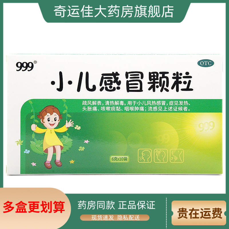 【999】小儿感冒颗粒6g*10袋/盒