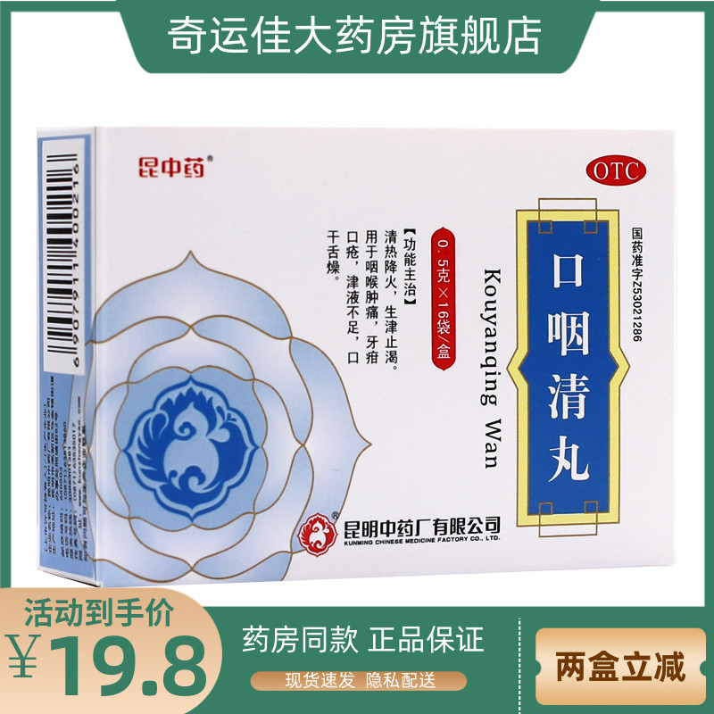 昆中药 口咽清丸(阮氏上清丸) 0.5g*16袋/盒