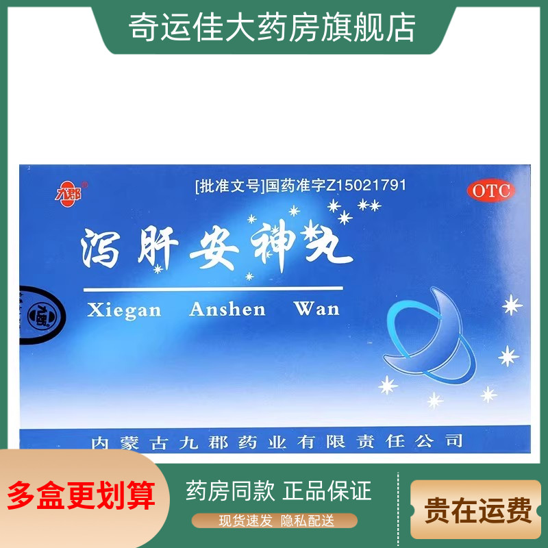 【九郡】泻肝安神丸60mg*100丸*10袋/盒