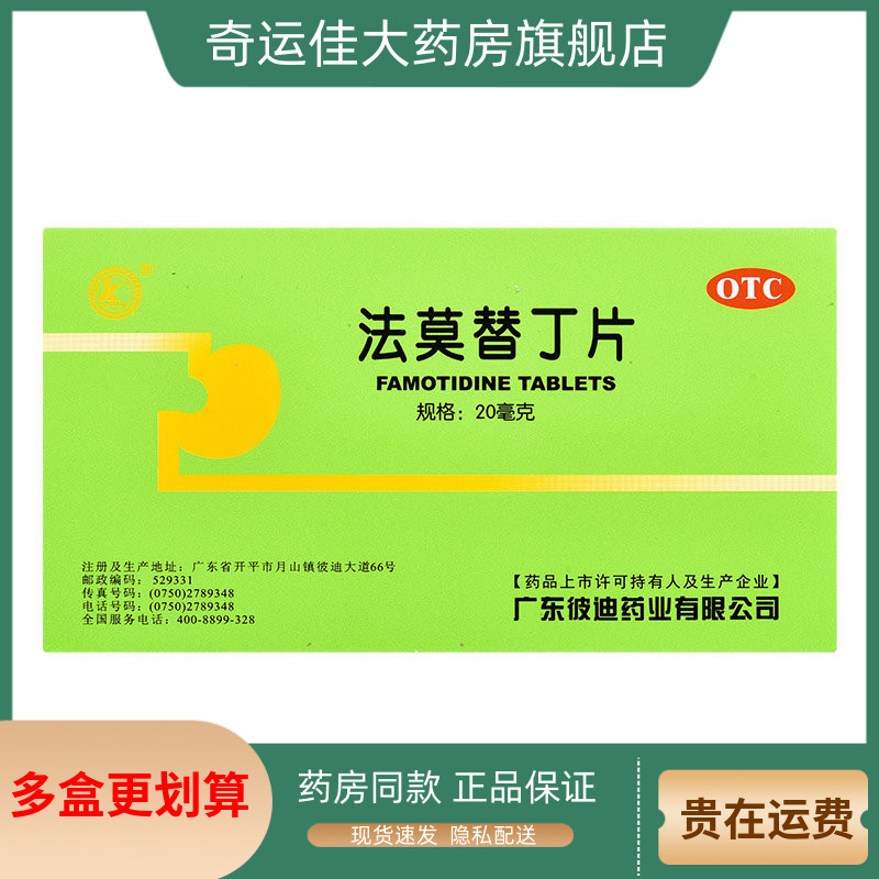 【彼迪】法莫替丁片20mg*24片/盒