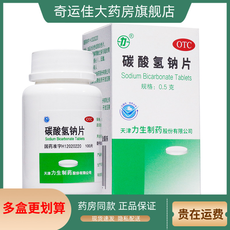 力 碳酸氢钠片0.5g*100片碱化尿液及酸血症也可用于胃酸过多