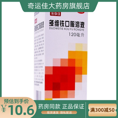 【迪维佳】多维铁口服溶液120ml*1瓶/盒