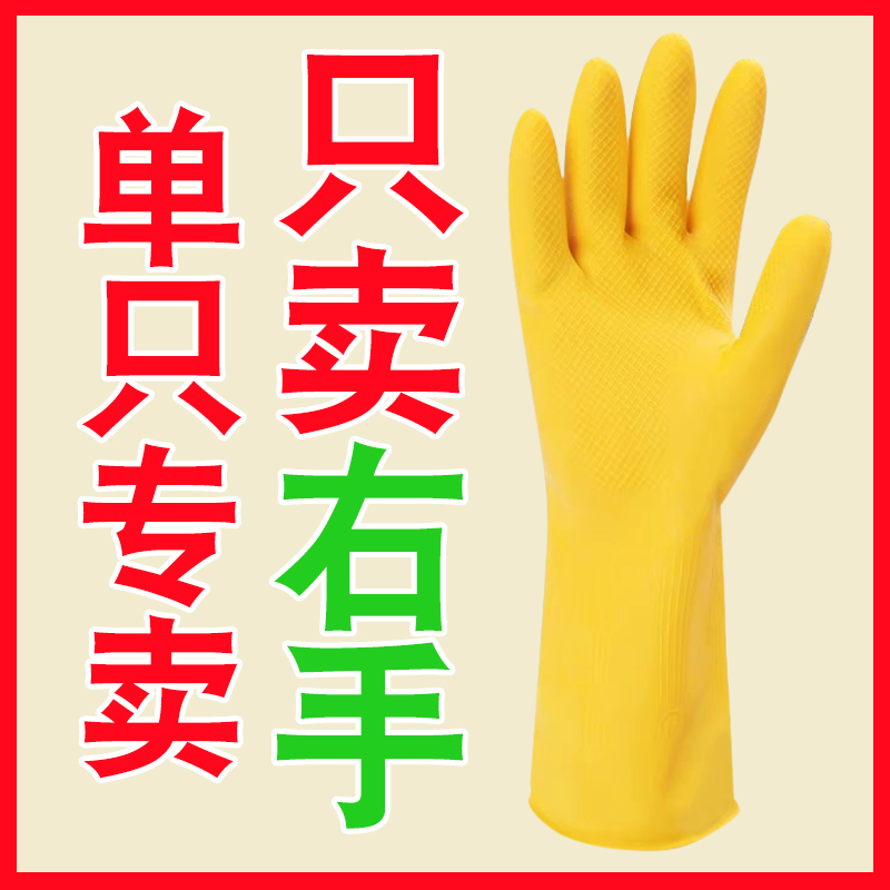 加厚右手乳胶洗碗手套