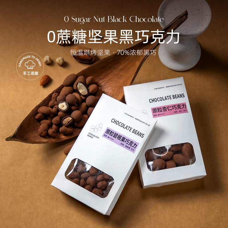 无蔗糖黑巧克力坚果豆榛子碧根果山核桃纯可可脂比利时进口原料