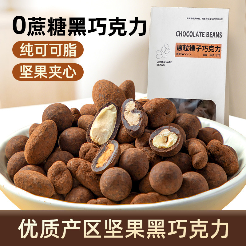 坚果黑巧克力豆榛子杏仁碧根果山核桃手工纯可可脂健康零食0蔗糖