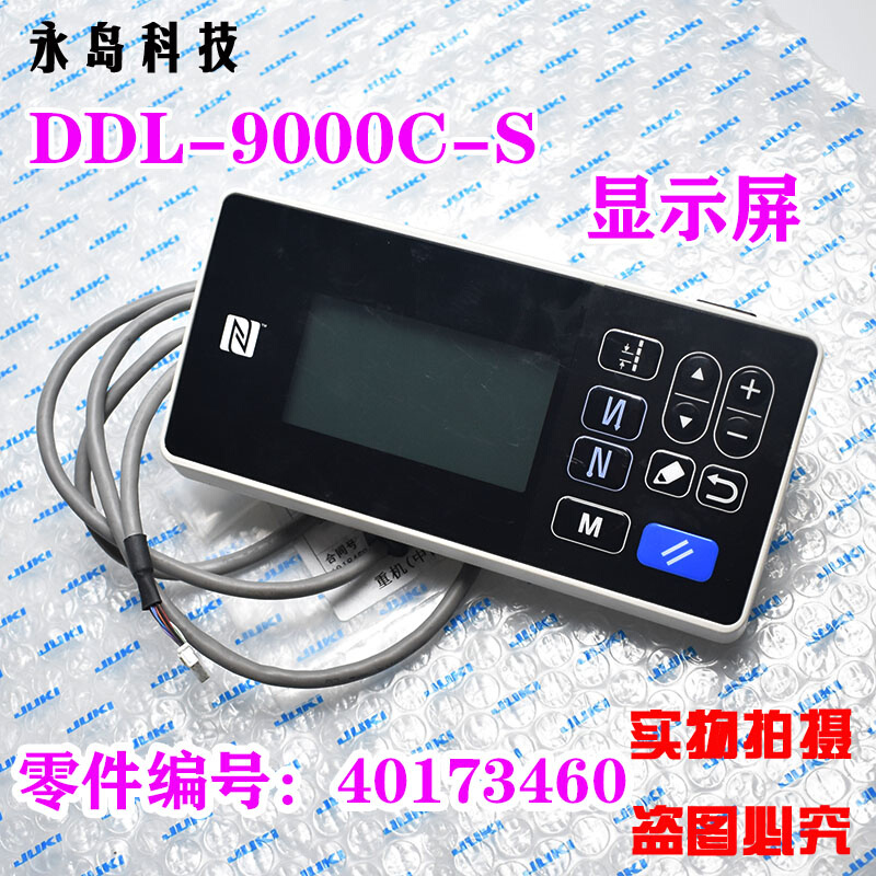 重机祖奇JUKI电脑平缝机DDL-9000C S M H显示屏操作面板40173460