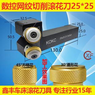 KOKC网纹切削式 8柄25 双轮车滚花刀数控排刀走车花刀塔机21.5
