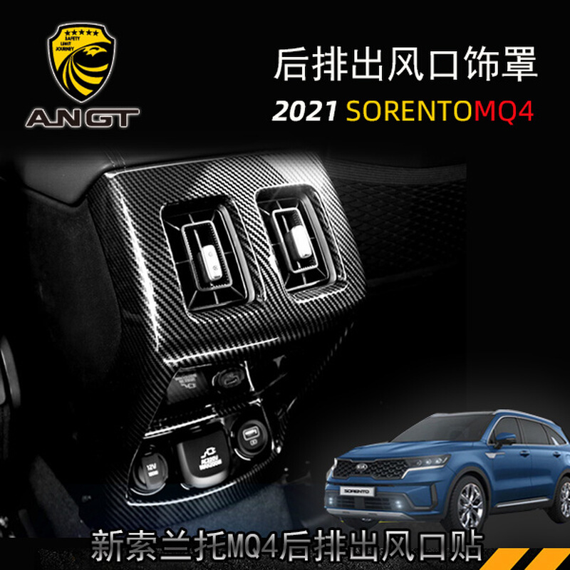 2021 KIA SORENTO MQ4改装索兰托内饰件碳纹款后排空调出风口装饰