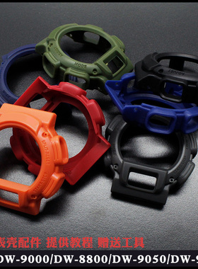 适配外壳DW-9052/9050/9051/004C/9000配件树脂表壳外框手表配件