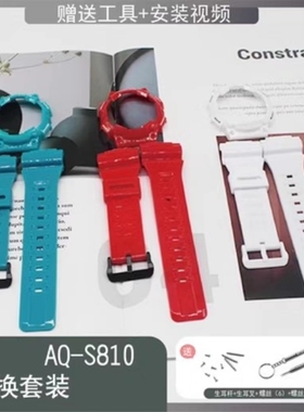 替换手表带表壳AQ-S810W/AQS810树脂橡胶表带18MM凸型