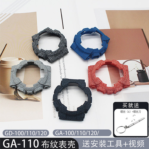 替换GD120/GA-100/GA-120/GA-100C表壳 手表配件布纹送工具