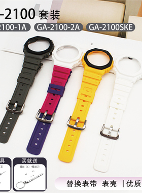 替换GA-2100表带表壳组 适用GA2100 GA2110 GA-B2000表带替换表带