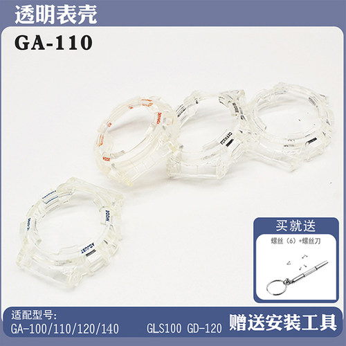 适用GA100 GA110  GD100  GA120  GA140树脂硅胶表壳替换
