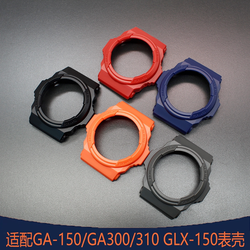 卡西欧GA-150树脂表壳改装件