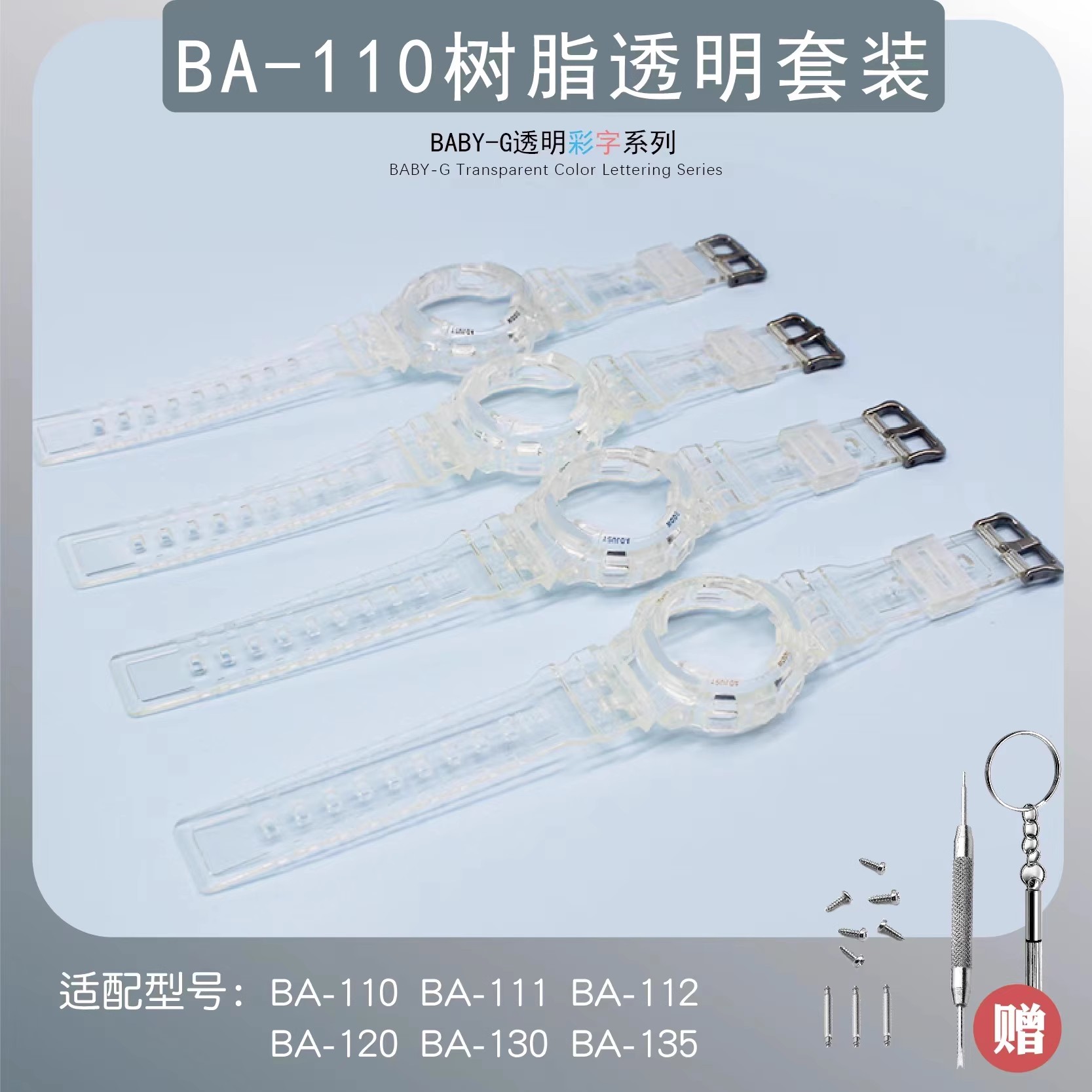 替换BA111 BA110 BA112BA120/130表壳表带套装树脂透明套装14MM